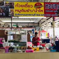 ก๋วยเตี๋ยวต้มยำสูตรโบราณ/หอยทอด ตลาดมั่งมีทรัพย์