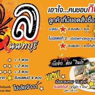 ยำเล นนทบุรี