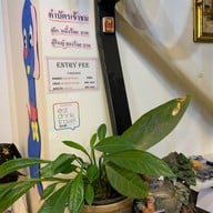 บ้านกลับหัว ศาลายา