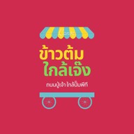 ข้าวต้ม ใกล้เจ๊ง ปู่เจ้า(ข้างปั้มพีทีปากซอยศรีสกุล)