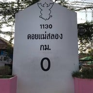 ดอยแม่สลอง