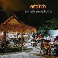 ครัวป้าดำ