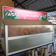 เมนู เมี่ยงไก่ บาร์บีคิว บุฟเฟ่ต์