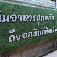 เมนู เมี่ยงไก่ บาร์บีคิว บุฟเฟ่ต์