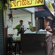 หน้าร้าน โจ๊กสยาม ห้วยขวาง