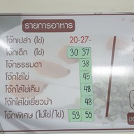 เมนู โจ๊กสยาม ห้วยขวาง