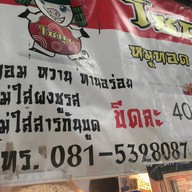 โชกุน หมูทอดซอสญี่ปุ่น
