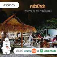 ครัวป้าดำ