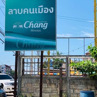 ร้านลาบคนเมือง
