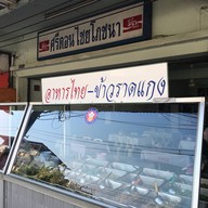 ศรีดอนไชยโภชนา