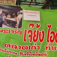 เจ๊ย้งไอติม ตลาดเก่า