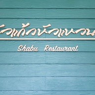 ชาบูหัวแก้วหัวแหวน ตลาดโรงเลื่อย