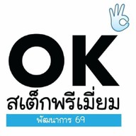 Okสเต็กพรีเมี่ยม สาขาพระราม5 พระราม5