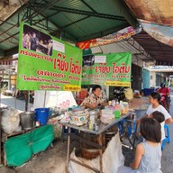 เจ๊ย้งไอติม ตลาดเก่า
