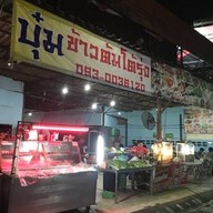 บุ๋ม โต้รุ่ง