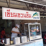 เซียมชวนชิม บะหมี่เมืองชาละวัน