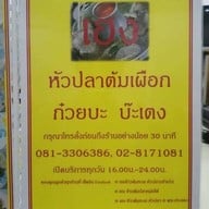 เฮงข้าวต้มทะเลหัวปลา(เจ้าเก่าพระประแดง)