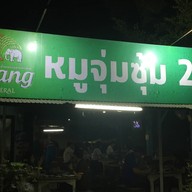 เมนูของร้าน ซุ้ม 2 หมูจุ่ม สาขา นิมมาน