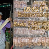 เฮง&ป้าใจดี ปลาหมึกบด