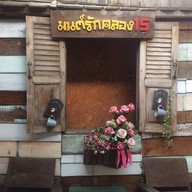 บรรยากาศ มนต์รักคลอง 15