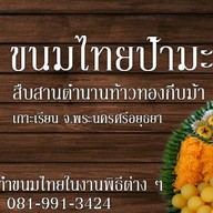 ขนมไทย ป้ามะลิ