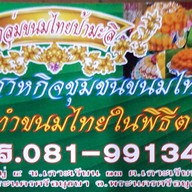 ขนมไทย ป้ามะลิ
