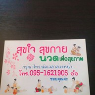 สุขใจ สุขกายนวดเพื่อสุขภาพ