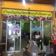 นันท์นภัส อาหารเช้าเวียดนาม