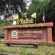 สวนรุกขชาติหนองตาอยู่