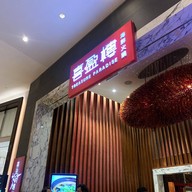 Treasure Paradise 喜盈樓