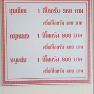 ร้านบ้านกุนเชียง ตะพานหิน