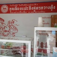 ร้านบ้านกุนเชียง ตะพานหิน