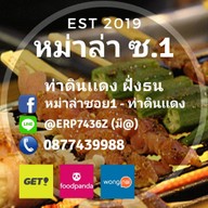 หม่าล่าซอย1 @ประดู่44 หม่าล่าซอย1 @ประดู่44