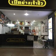 เป็ดเจ้าสัว PTT หทัยราษฎร์
