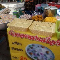 บัวลอย ขนมหวาน หน้าพันธุ์ทิพย์