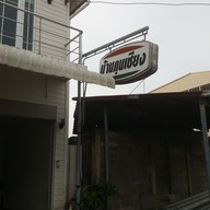 ร้านบ้านกุนเชียง ตะพานหิน