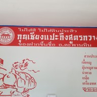 ร้านบ้านกุนเชียง ตะพานหิน
