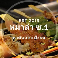 หม่าล่าซอย1 @ประดู่44 หม่าล่าซอย1 @ประดู่44