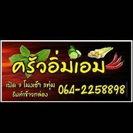 ครัวอิ่มเอม คลองสอง