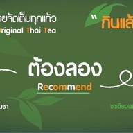 ชอบชา บิ๊กซีคลอง6