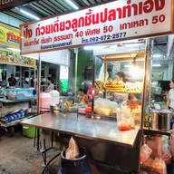 หน้าร้าน ปิง ก๋วยเตี๋ยวลูกชิ้นปลาทำเอง (สาขาบางบอน5) บางบอน 5