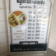 หมูสะเต๊ะนายซ้ง บรรทัดทอง