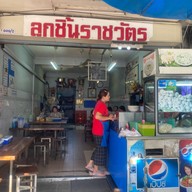 ลูกชิ้นราชวัตร