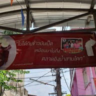 ข้าวมันเป็ด สูตรอาม้า