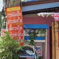 ข้าวมันเป็ด สูตรอาม้า