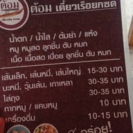 ต้อม เตี๋ยวเรือยกซด สาขาหางดง