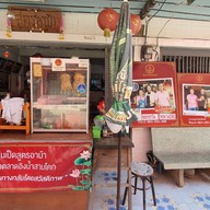 ข้าวมันเป็ด สูตรอาม้า