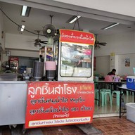 ลูกชิ้นสำโรง-สาขาลาซาล ลาซาล