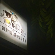 คุณยายไสวนมสด