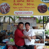 ข้าวหมูทอดนายเบียร์ บางบอน3